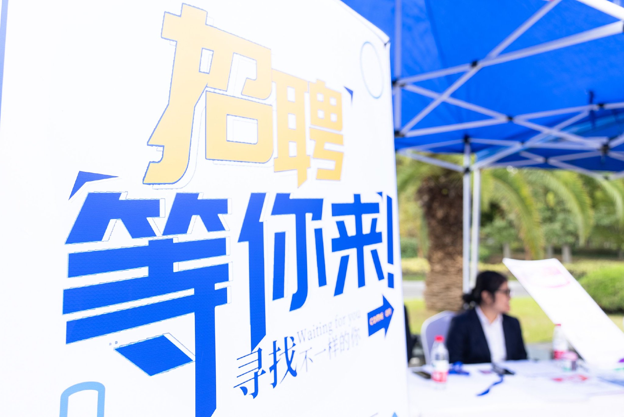 尊字智能校园招聘活动现场